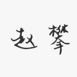 赵攀-汪子义星座体字体签名设计