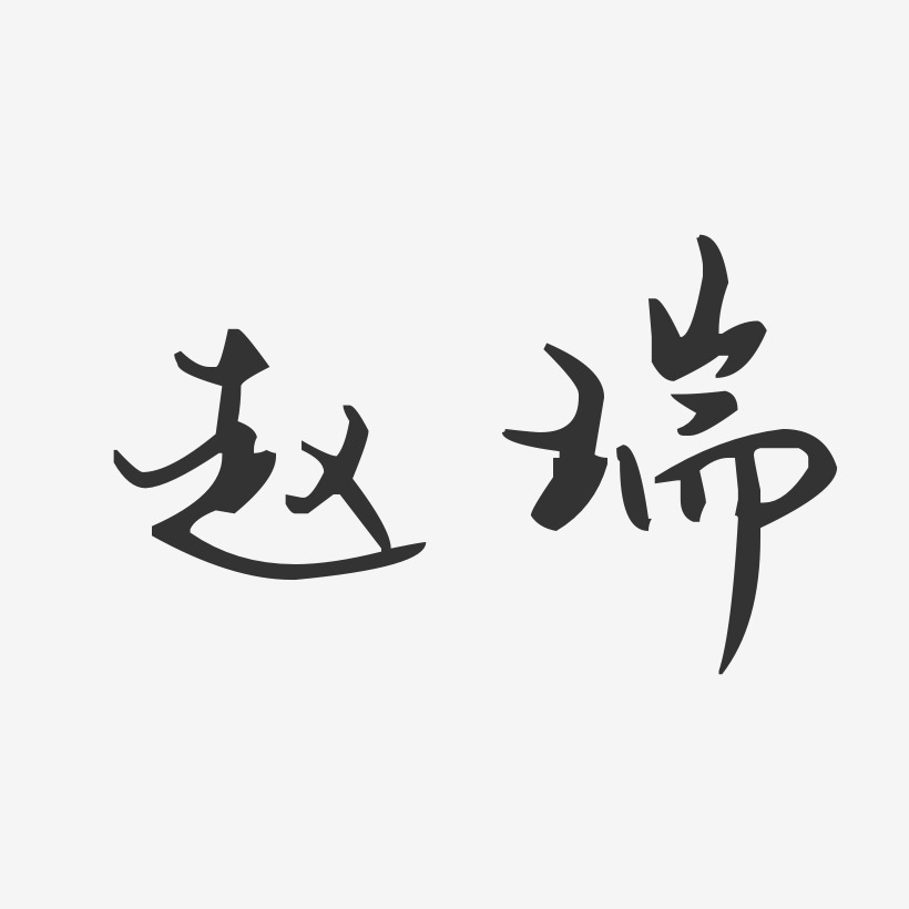 趙瑞藝術字下載_趙瑞圖片_趙瑞字體設計圖片大全_字魂網