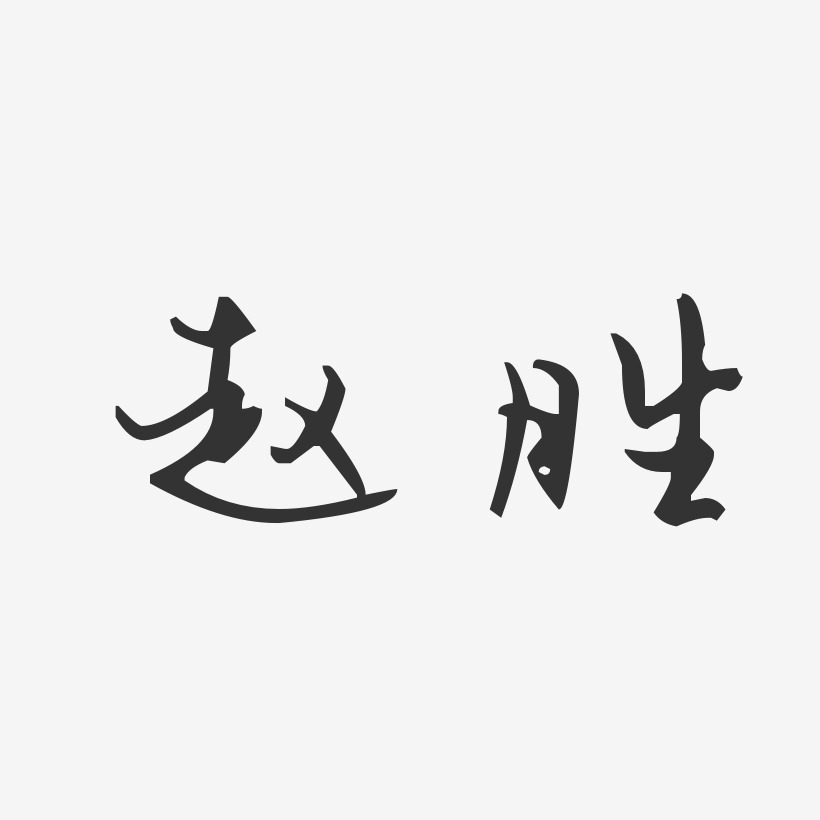 赵胜-汪子义星座体字体免费签名