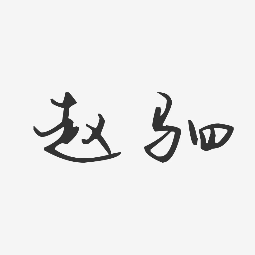 字魂网 艺术字 赵驷-汪子义星座体字体签名设计 图