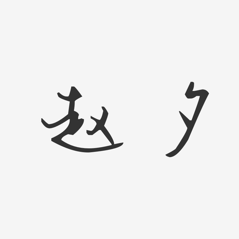 赵夕-汪子义星座体字体签名设计