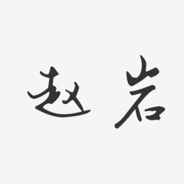 赵岩-汪子义星座体字体签名设计