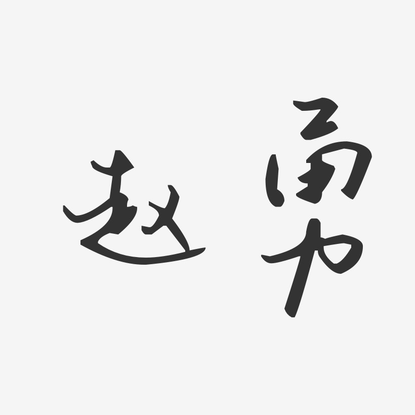 赵勇奇艺术字,赵勇奇图片素材,赵勇奇艺术字图片素材下载艺术字