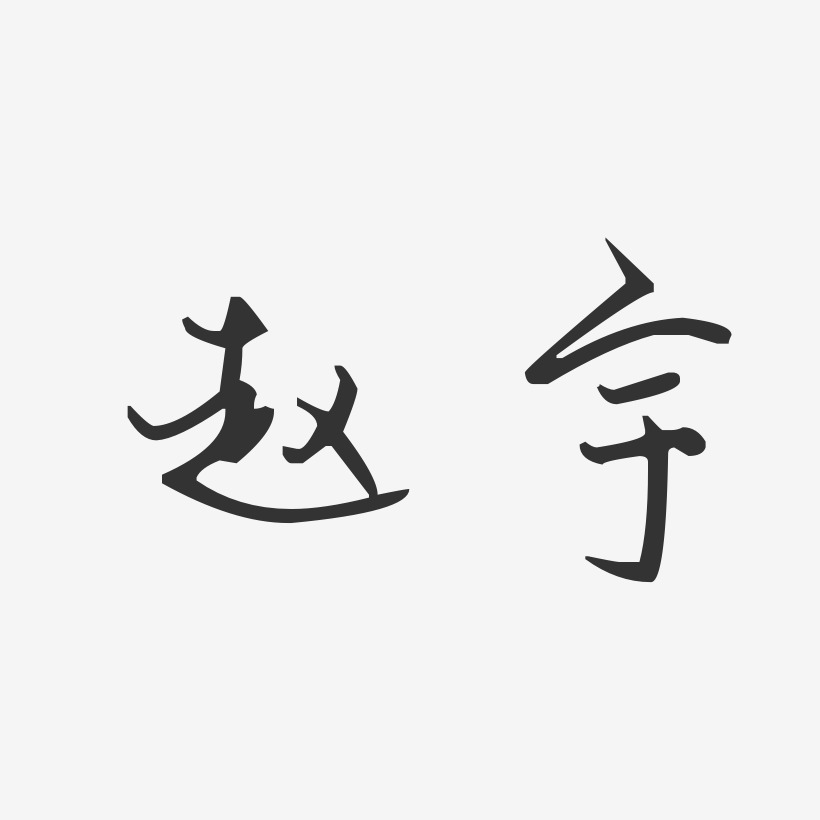赵宇汪子义星座体字体个性签名