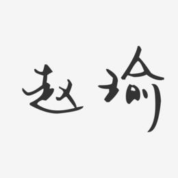 赵瑜-汪子义星座体字体签名设计