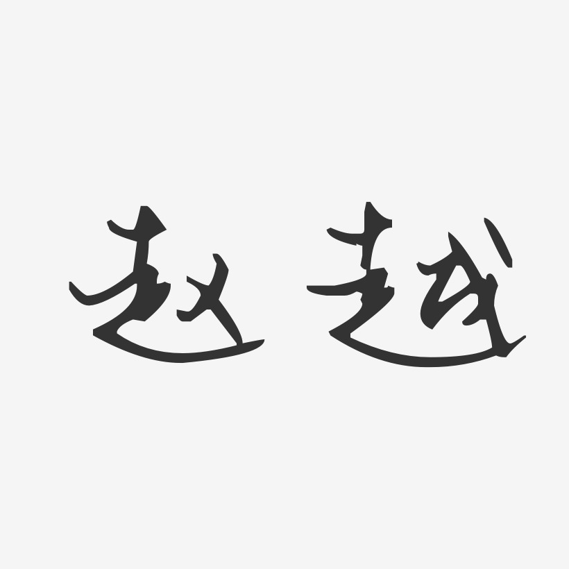 赵越-汪子义星座体字体个性签名