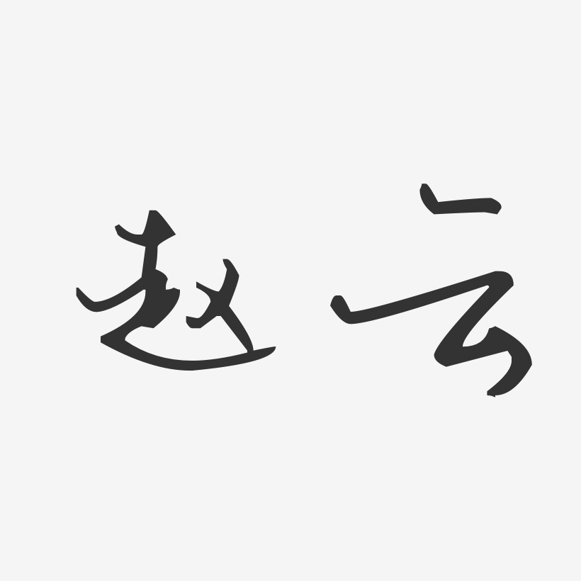 赵云-汪子义星座体字体个性签名