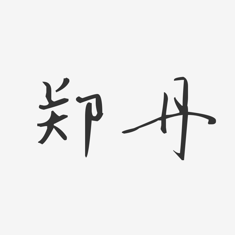 郑字的签名图图片