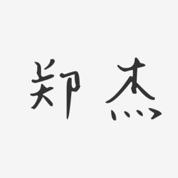 郑杰-汪子义星座体字体签名设计