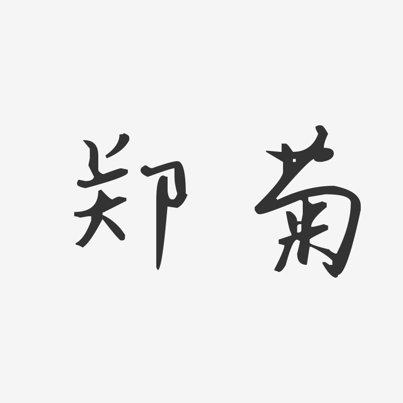 郑菊汪子义星座艺术字签名-郑菊汪子义星座艺术字签名图片下载-字魂网