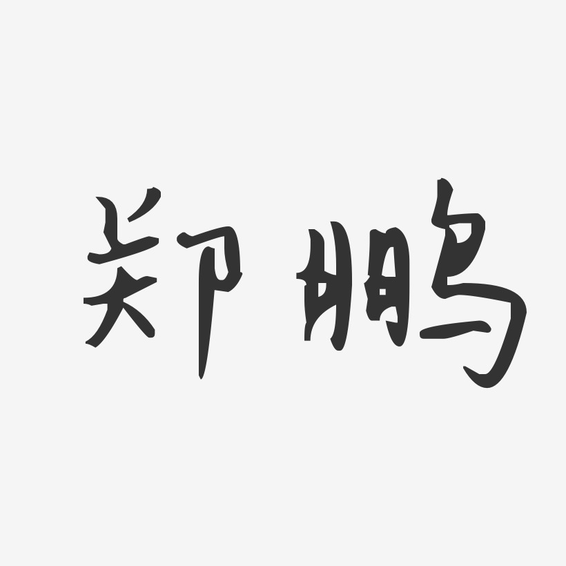 郑鹏-汪子义星座体字体艺术签名