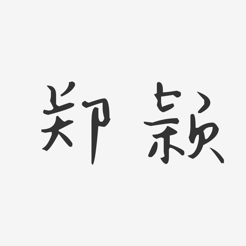 郑颖-汪子义星座体字体个性签名