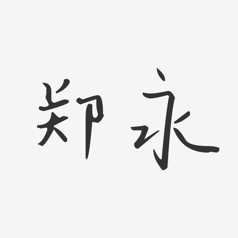 郑永-汪子义星座体字体签名设计