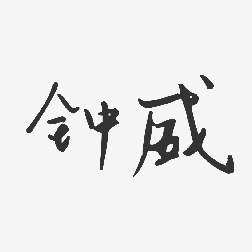 字魂網 藝術字 鍾威-汪子義星座體字體藝術簽名 圖片品質:原創設計