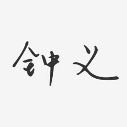 钟义-汪子义星座体字体签名设计