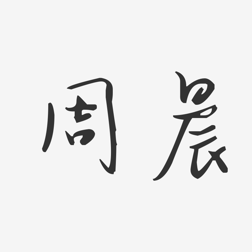 周晨汪子义星座艺术字签名-周晨汪子义星座艺术字签名图片下载-字魂网