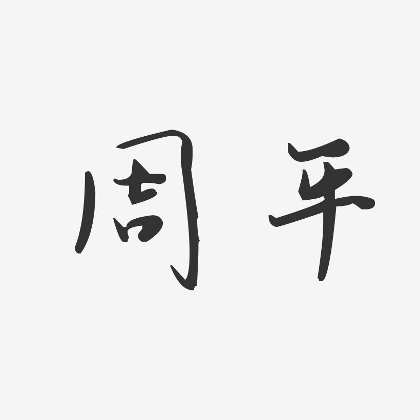 周平艺术字