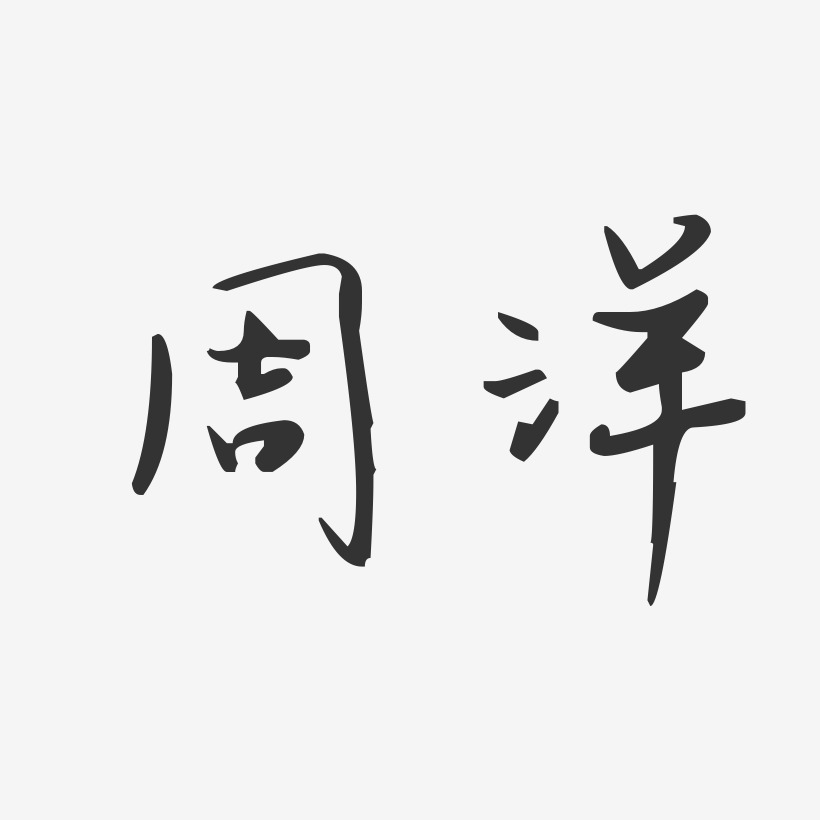 周洋-汪子义星座体字体个性签名