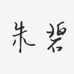 朱碧-汪子义星座体字体签名设计
