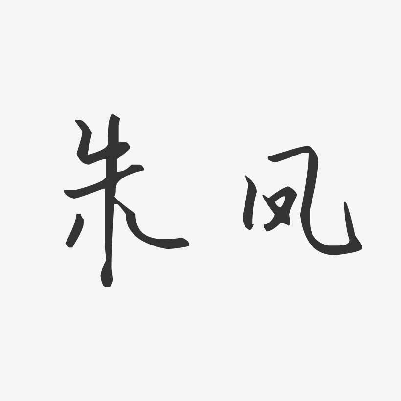 朱凤-汪子义星座体字体免费签名