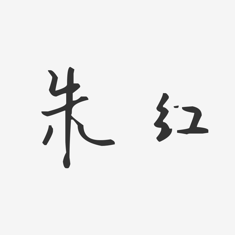 朱红-汪子义星座体字体艺术签名