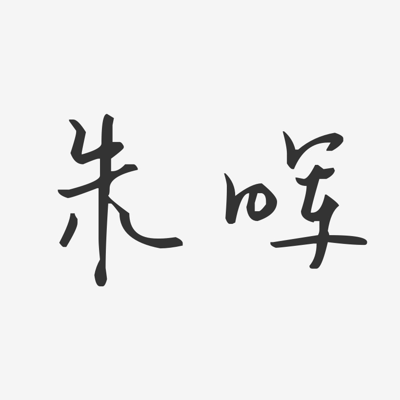 朱晖-汪子义星座体字体免费签名
