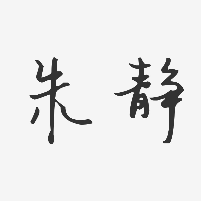 朱静汪子义星座体字体艺术签名