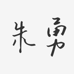 朱勇-汪子义星座体字体签名设计