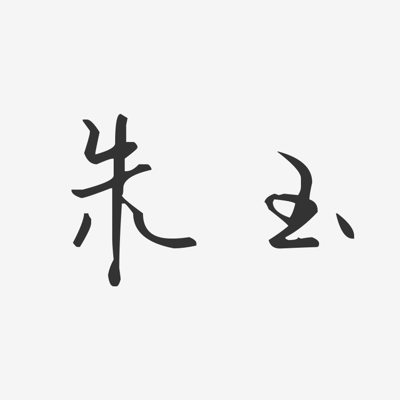 朱玉金藝術字,朱玉金圖片素材,朱玉金藝術字圖片素材下載藝術字