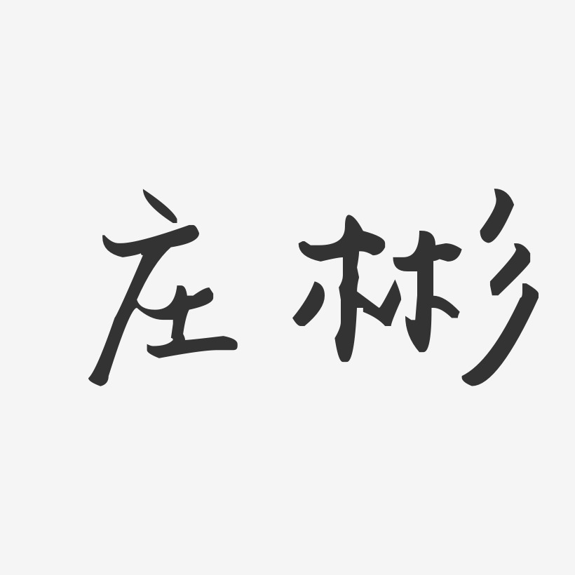 庄彬-汪子义星座体字体个性签名