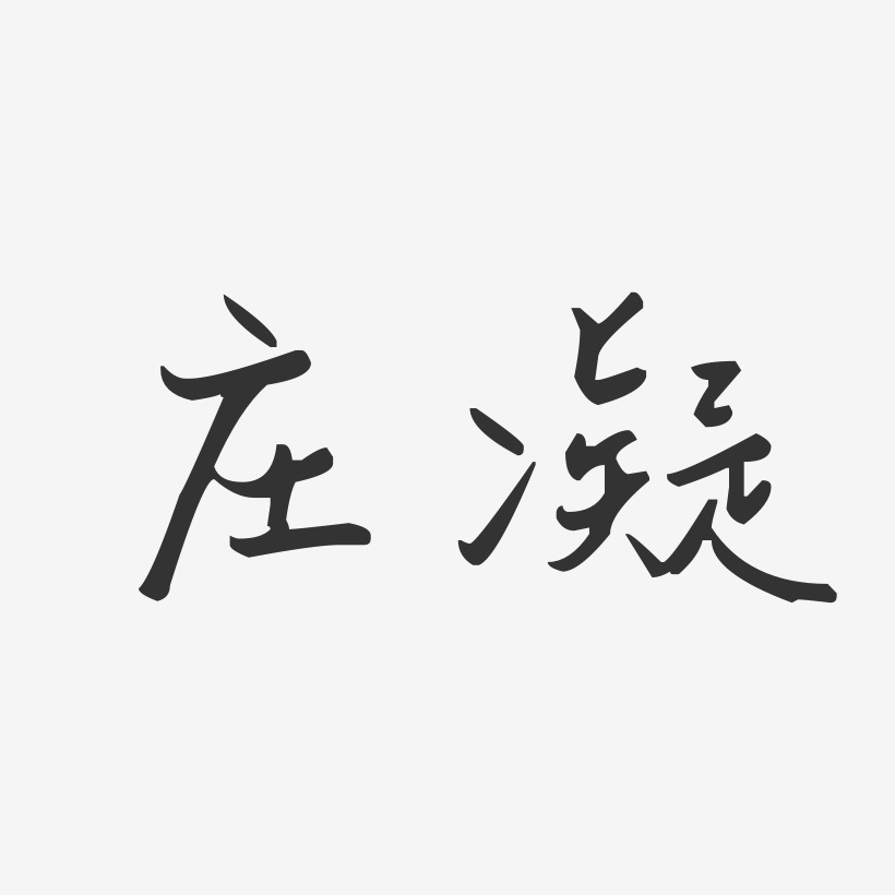 庄凝-汪子义星座体字体签名设计