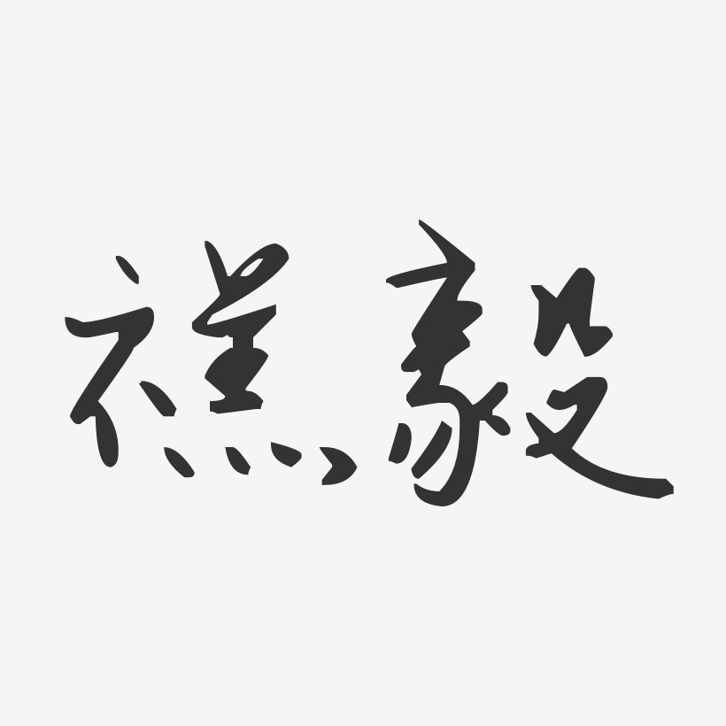 禚毅艺术字下载_禚毅图片_禚毅字体设计图片大全_字魂网