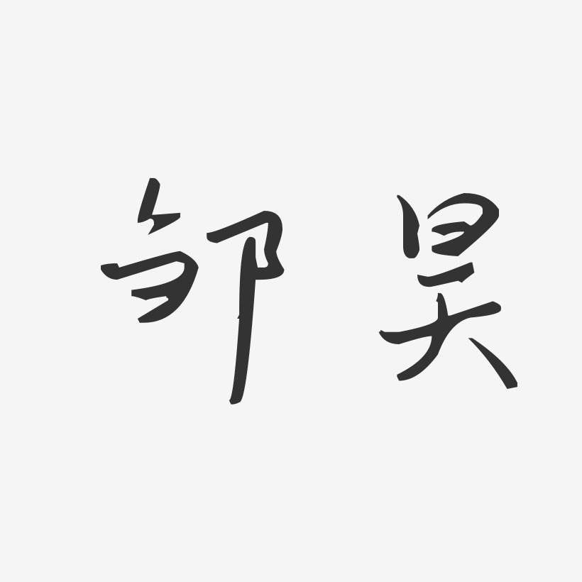 邹昊-汪子义星座体字体签名设计