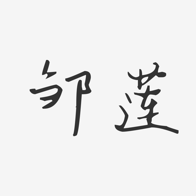 邹莲-汪子义星座体字体个性签名