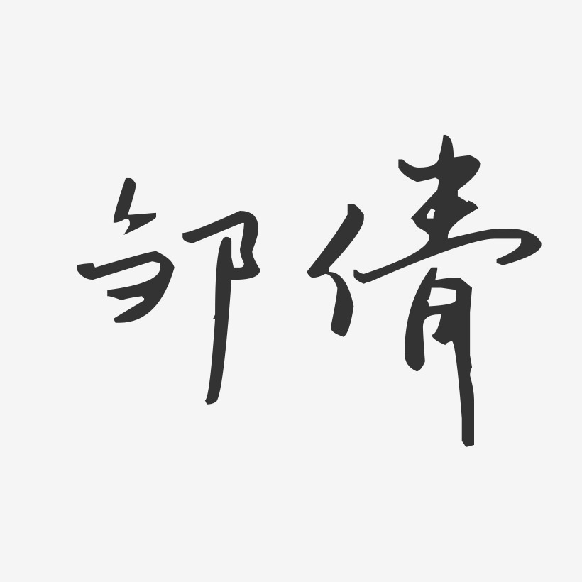 邹倩-汪子义星座体字体艺术签名