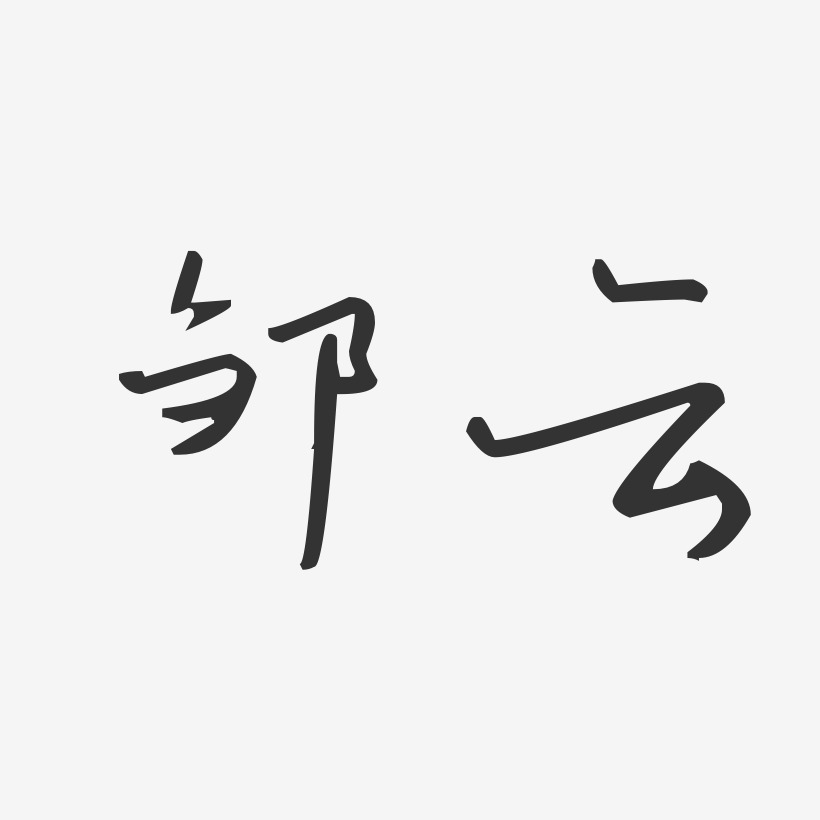 鄒辰星藝術字下載_鄒辰星圖片_鄒辰星字體設計圖片大全_字魂網