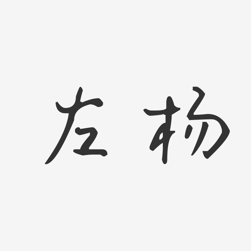 左杨-汪子义星座体字体个性签名