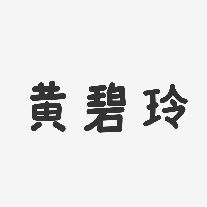 黄碧玲-温暖童稚体字体个性签名