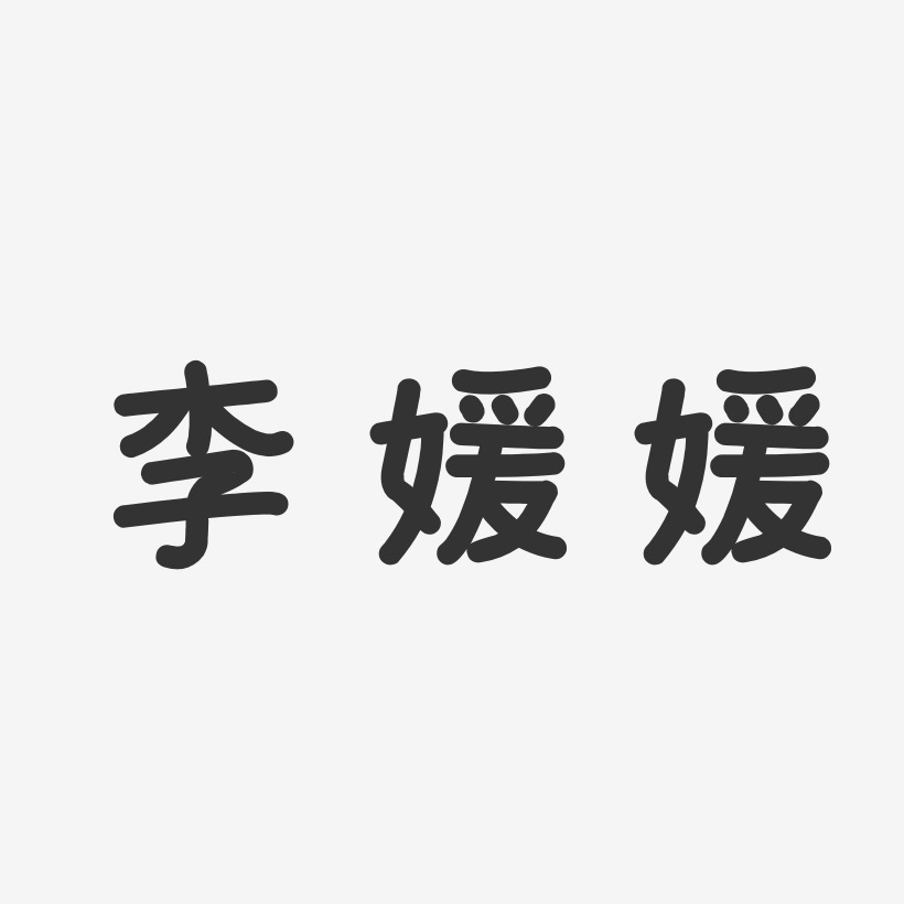 李媛媛-温暖童稚体字体个性签名