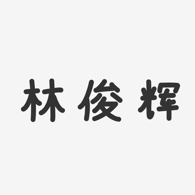 林俊辉-温暖童稚体字体个性签名