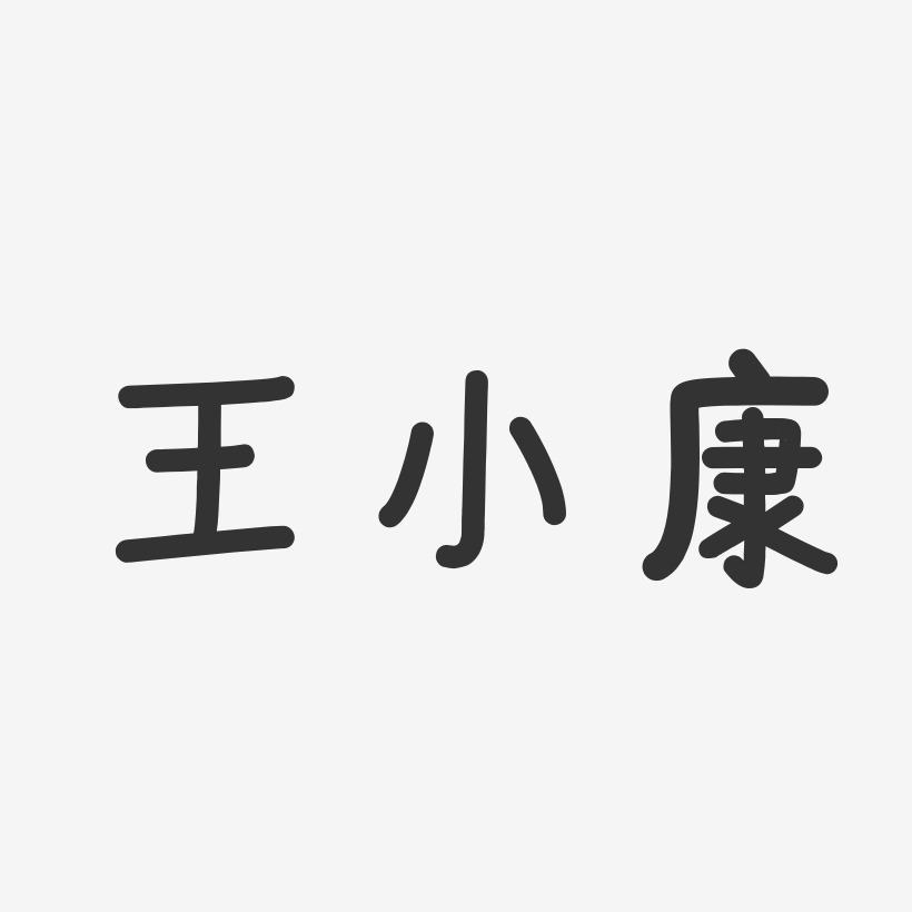 王小康-温暖童稚体字体签名设计
