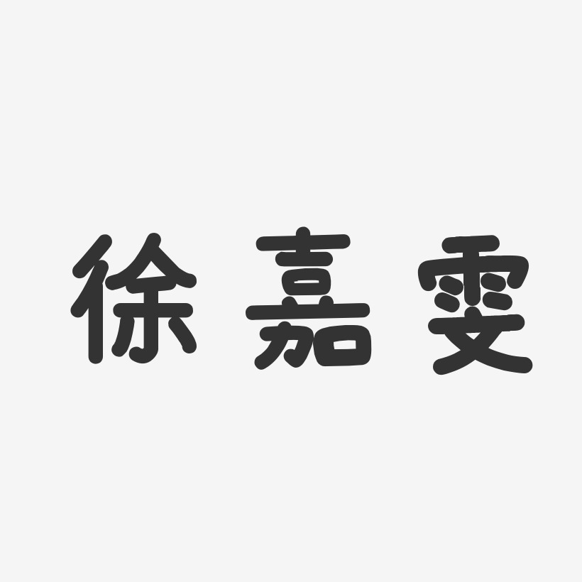 徐嘉雯-温暖童稚体字体签名设计