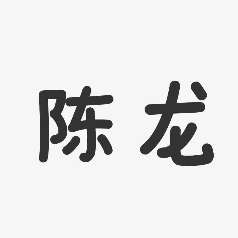 免费签名陈龙-经典雅黑字体签名设计陈龙武-汪子义星座体字体艺术签名