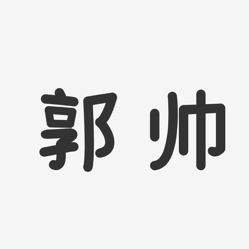 郭帅-温暖童稚体字体签名设计