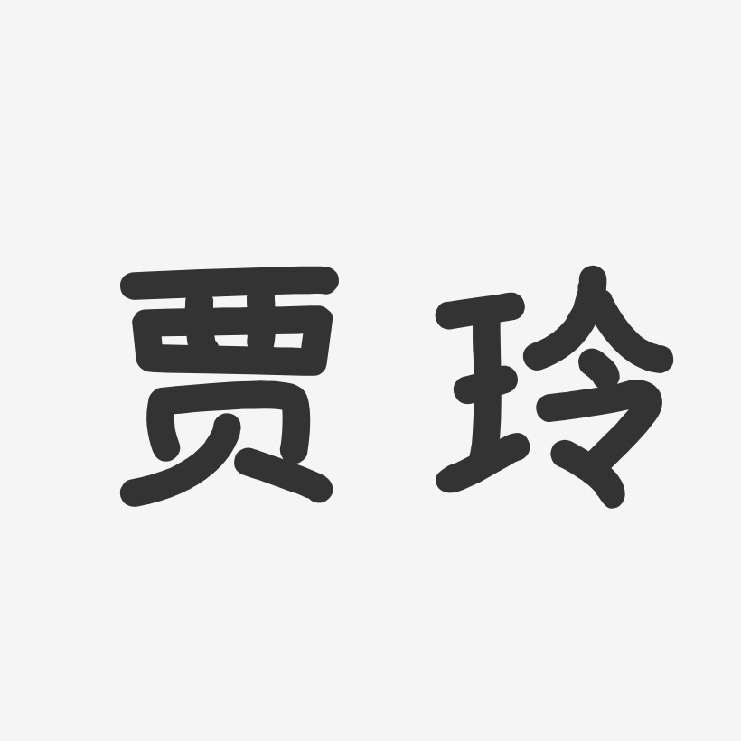 贾玲-温暖童稚体字体个性签名