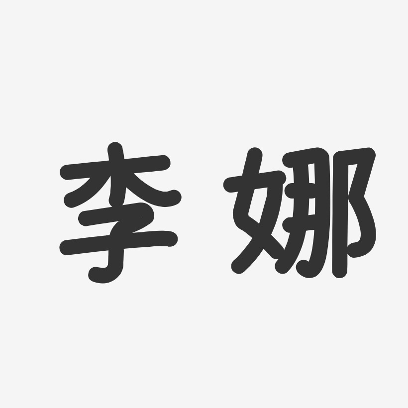 李娜温暖童稚体字体个性签名