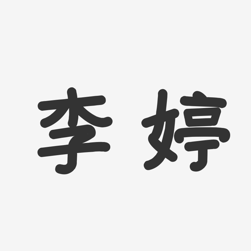 李婷-温暖童稚体字体签名设计