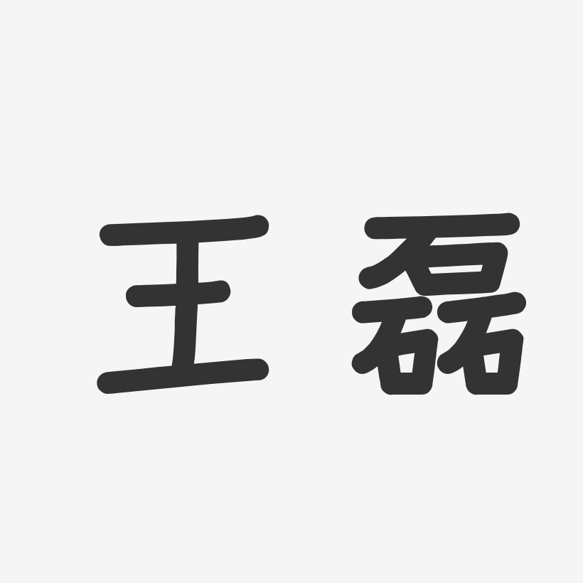 王磊-温暖童稚体字体签名设计