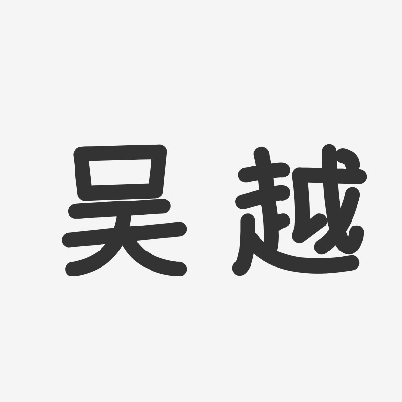 吴越-温暖童稚体字体个性签名