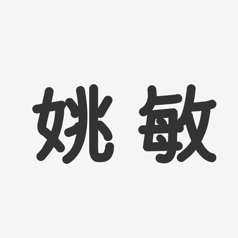 姚晨敏藝術字